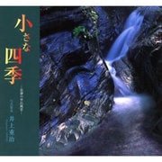 小さな四季－長瀞の里山風景 写真歌集（沙羅叢書 第 9編） [単行本]