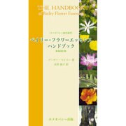ベイリー・フラワーエッセンスハンドブック 新装改訂版（ホメオパシー海外選書） [単行本]