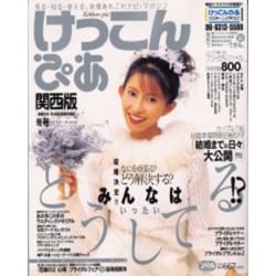 けっこんぴあ 2000冬号 関西版（Pia mooks） [ムックその他]