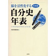 脳を活性化する自分史年表 未来版 [単行本]