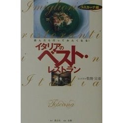 イタリアのベスト・レストラン トスカーナ編―読んだら行ってみたくなる! [単行本]