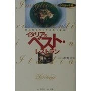 イタリアのベスト・レストラン トスカーナ編―読んだら行ってみたくなる! [単行本]