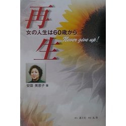 再生―女の人生は60歳から [単行本]