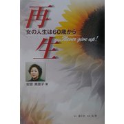 再生―女の人生は60歳から [単行本]