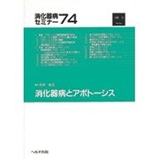 消化器病とアポトーシス(消化器病セミナー〈74〉) [単行本]