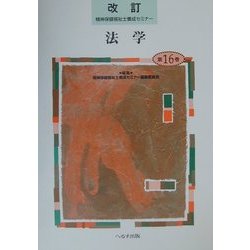 法学 改訂版 (精神保健福祉士養成セミナー〈第16巻〉) [単行本]