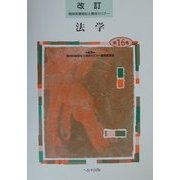 法学 改訂版 (精神保健福祉士養成セミナー〈第16巻〉) [単行本]