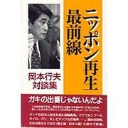 ニッポン再生最前線―岡本行夫対談集 [単行本]