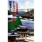 テーマパーク殺人事件―しまなみ海道編(ガリバーノベルズ) [新書]