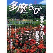 多摩ら・び No.19－多摩に生きる大人のくらしを再発見する [単行本]