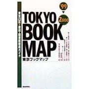 東京ブックマップ〈'99-2000〉―東京23区書店・図書館徹底ガイド [新書]