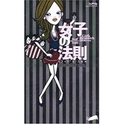 女子の法則－Girls research2006年度版（フェアベルムックシリ-ズ） [ムックその他]