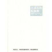 介護保険転換期－新制度のしくみとドイツ制度の現状 [単行本]