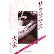 サクラマス大全(TULCHAN BOOKS) [単行本]