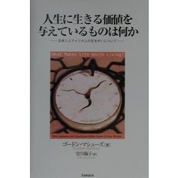 人生に生きる価値を与えているものは何か―日本人とアメリカ人の生きがいについて [単行本]