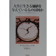 人生に生きる価値を与えているものは何か―日本人とアメリカ人の生きがいについて [単行本]