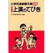 全作品上演のてびき(小学校演劇脚本集〈別巻〉) [単行本]