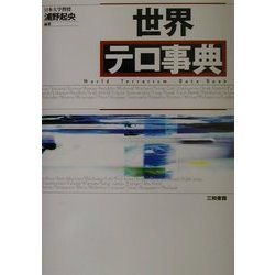 世界テロ事典 [事典辞典]
