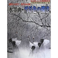 水墨画・雪景色の描法―創作の喜び、秀作100選(秀作水墨画シリーズ〈44〉) [単行本]