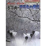 水墨画・雪景色の描法―創作の喜び、秀作100選(秀作水墨画シリーズ〈44〉) [単行本]