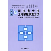 一問一答新司法書士法土地家屋調査士法 [単行本]