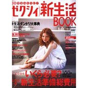 ゼクシィ新生活BOOK 1999Autumn（リクルートムック） [ムックその他]