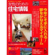女性のための住宅情報 2000新春号（リクルートムック） [ムックその他]