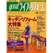 goodライフ&リフォーム Vol.10（リクルートムック） [ムックその他]