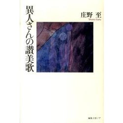 異人さんの讃美歌 [単行本]