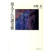 異人さんの讃美歌 [単行本]