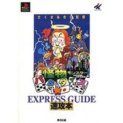 怪物パラダイス 速攻本(EXPRESS GUIDEシリーズ) [単行本]