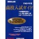 高校入試ガイド 平成19年度－受験生必携 [単行本]