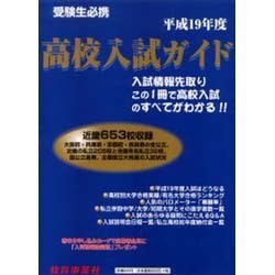 高校入試ガイド 平成19年度－受験生必携 [単行本]