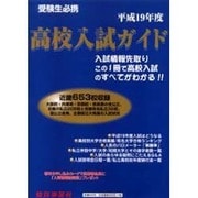 高校入試ガイド 平成19年度－受験生必携 [単行本]