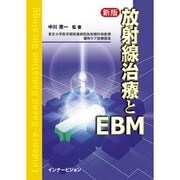 放射線治療とEBM 新版 [単行本]
