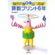 いきいき算数プリント 6年 [単行本]