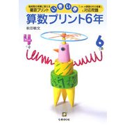 いきいき算数プリント 6年 [単行本]