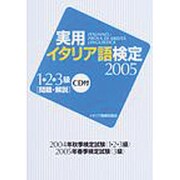 実用イタリア語検定1・2・3級 2005－問題・解説