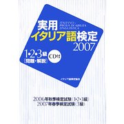 実用イタリア語検定 1・2・3級〈2007〉