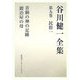 谷川健一全集〈第9巻〉民俗1―青銅の神の足跡・鍛冶屋の母 [全集叢書]