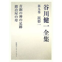 谷川健一全集〈第9巻〉民俗1―青銅の神の足跡・鍛冶屋の母 [全集叢書]