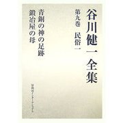 谷川健一全集〈第9巻〉民俗1―青銅の神の足跡・鍛冶屋の母 [全集叢書]