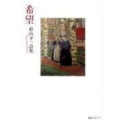 希望－杉山平一詩集 [単行本]