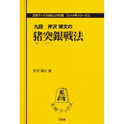 猪突銀戦法(王将ブックスDELUXE版―ハメ手シリーズ〈5〉) [単行本]