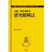 猪突銀戦法(王将ブックスDELUXE版―ハメ手シリーズ〈5〉) [単行本]