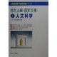 地方上級・国家2種〈4〉人文科学(公務員試験科目別攻略シリーズ) [単行本]