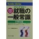 就職の一般常識 大学生版〈2003年版〉 [単行本]
