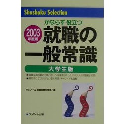 就職の一般常識 大学生版〈2003年版〉 [単行本]