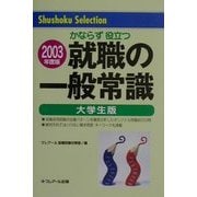 就職の一般常識 大学生版〈2003年版〉 [単行本]
