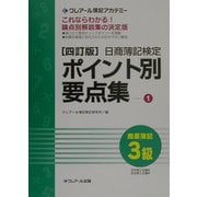 日商簿記検定ポイント別要点集 商業簿記3級〈1〉 四訂版 [単行本]